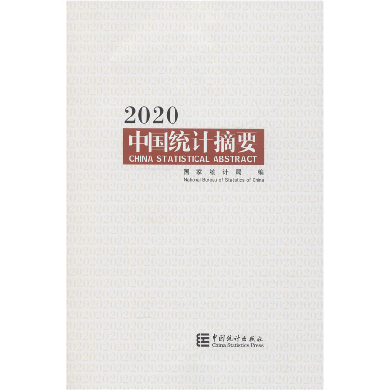 2020中国统计摘要