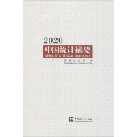 2020中国统计摘要