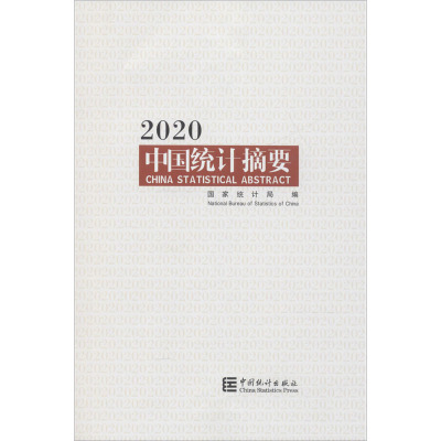 2020中国统计摘要