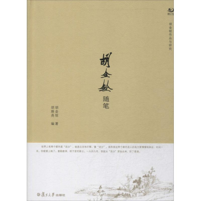 醉染图书胡金铨随笔9787309096934