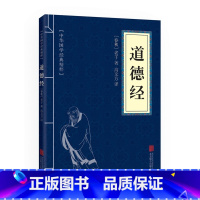道德经 单本节选版 [正版](34篇全)中华名言警句精粹 名人名言名句大全书小学生高中生励志经典语录中国名言警句大全书籍