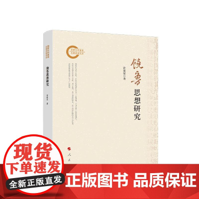 正版 饶鲁思想研究 许家星 著 人民出版社