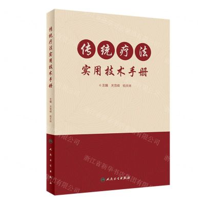 [N]传统疗法实用技术手册(附光盘)-9787117334921