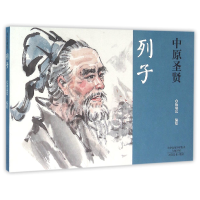 音像中原圣贤(列子)编者:陈国勤|绘画:杨瑞民