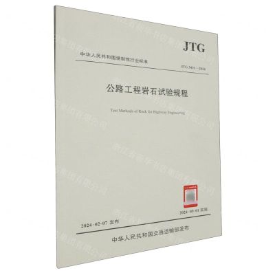 [N]公路工程岩石试验规程(JTG3431-2024)/中华人民共和国强制性行业标准-151144702