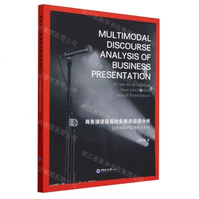[N]商务演讲语篇的多模态话语分析(以乔布斯产品发布会为例)(英文版)-9787567036574