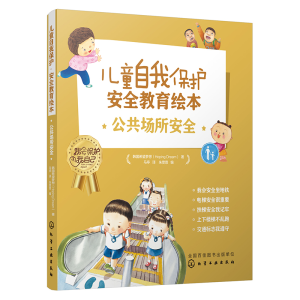 [M]儿童自我保护 安全教育绘本 公共场所安全(全5册)-9787122347039
