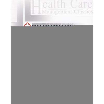 正版新书]卫生服务管理.理论与实践/卫生管理经典译丛:医院管理