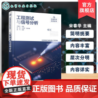 工程测试与信号分析 宋春华 信号分析基础工程测试系统基本特性连续时间信号分析离散时间信号分析传感器原理测量电路高等院校教
