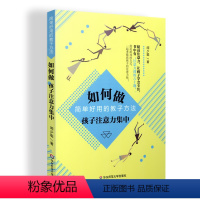 [正版]如何做孩子注意力集中 简单好用的教子方法 注意力培养 儿童心理 家庭教育 父母读物 教育 华东师范大学出版社