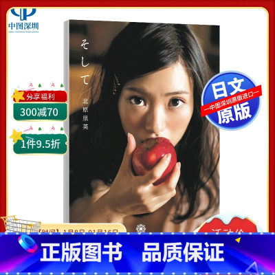 [正版]深图日文北原里英 ファースト写真集 『 そして 』 附明信片1枚(5封1)細居幸次郎 日本原版进口写真