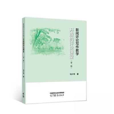 正版新书]新闻评论写作教学——开放的评论课堂马少华9787040584