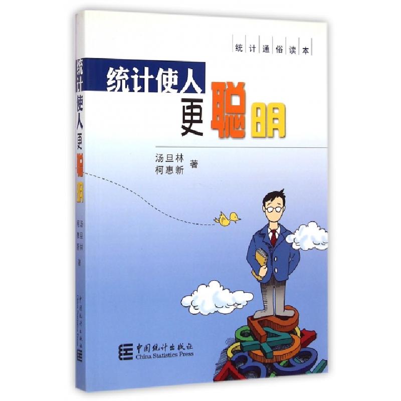 正版新书]统计使人更聪明(统计通俗读本)汤旦林//柯惠新97875037