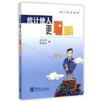 正版新书]统计使人更聪明(统计通俗读本)汤旦林//柯惠新97875037
