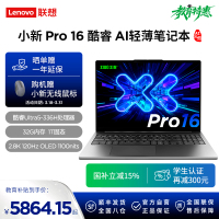 联想小新Pro16 酷睿 AI元启版16英寸轻薄笔记本电脑(全新英特尔酷睿标压3代Ultra5-336H 32G 1T 2.8K OLED 120Hz 1100nits)