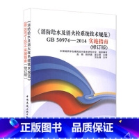 消防给水及消火栓系统技术规范GB50974-2014实施指南 [正版]消防给水及消火栓系统技术规范GB50974-201