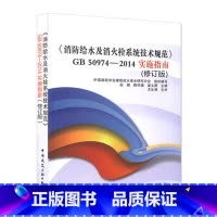 消防给水及消火栓系统技术规范GB50974-2014实施指南 [正版]消防给水及消火栓系统技术规范GB50974-201