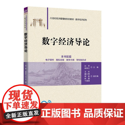 数字经济导论 孙早等著 9787302688440 清华大学出版社 21世纪经济管理新形态教材数字经济系列