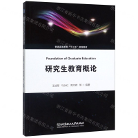 [M]研究生教育概论(普通高等教育十三五规划教材)-9787568275279