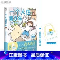 [正版]一个人住第9年 高木直子一个人系列漫画全套之一 出品漫画书籍 湖北书店