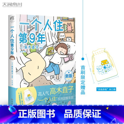 [正版]一个人住第9年 高木直子一个人系列漫画全套之一 出品漫画书籍 湖北书店