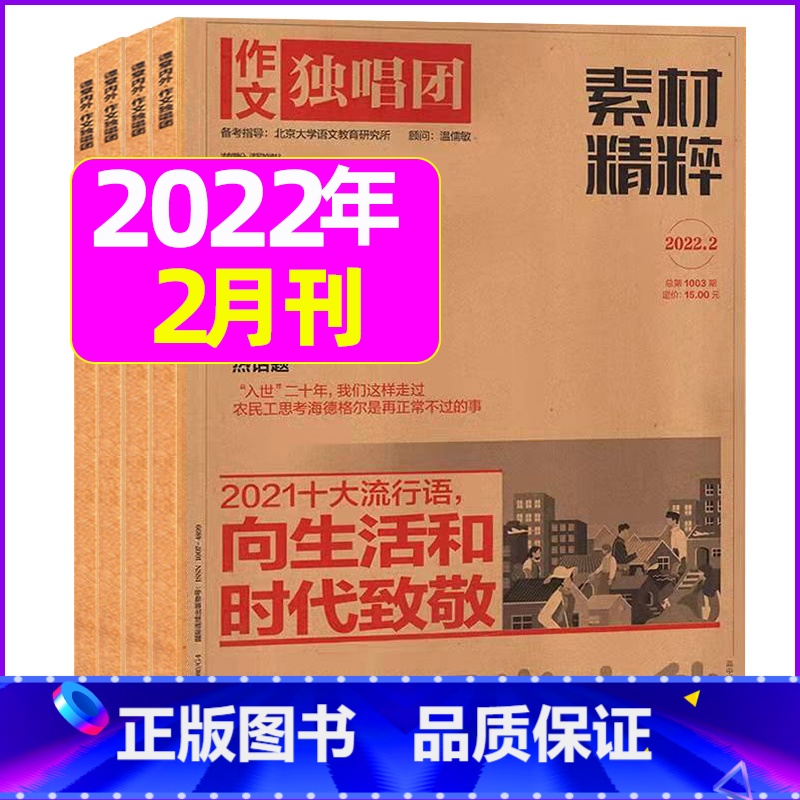 2022年2月 [正版]作文独唱团杂志2023年1-10/11/12月/2024年全年/半年订阅送书4本 课堂内外中学生