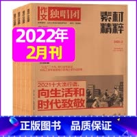 2022年2月 [正版]作文独唱团杂志2023年1-10/11/12月/2024年全年/半年订阅送书4本 课堂内外中学生