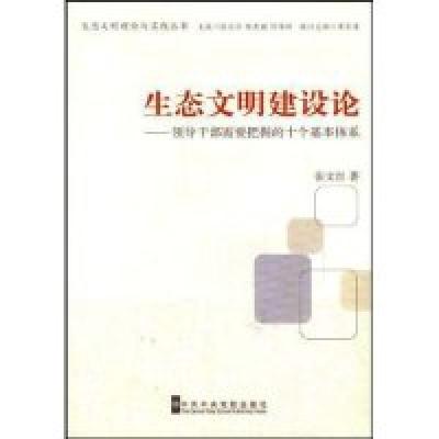 正版新书]生态文明建设论-领导干部需要把握的十个基本体系张文