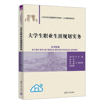 正版新书]大学生职业生涯规划实务苏文平、单伟、郑磊、高静、张