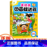 [正版]主题式图画捉迷藏黄儿童思维训练书找东西的图画书迷宫书小学生早教书儿童涂色书画册绘本专注力注意力观察力训练培养书