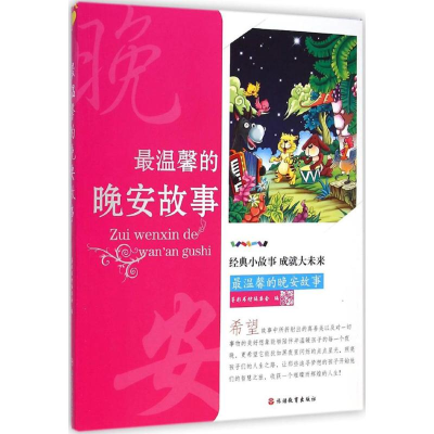 醉染图书温馨的晚安故事9787563730957