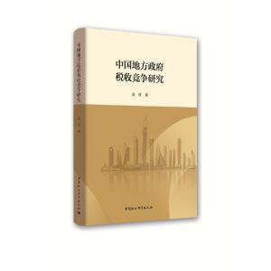 正版新书]中国地方政府税收竞争研究成肖9787520347563