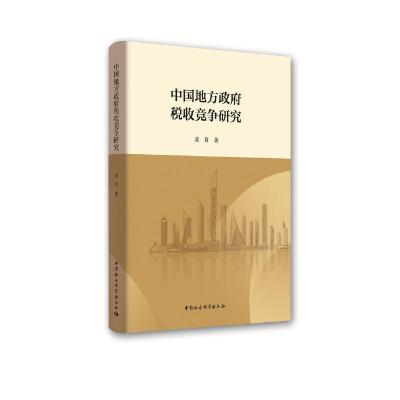 正版新书]中国地方政府税收竞争研究成肖9787520347563