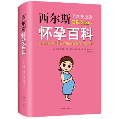 正版西尔斯怀孕百科2019版西尔斯代表作怀孕胎教书籍孕妇宝典宝宝辅食育儿知识全书西尔斯亲密育儿百科姊妹