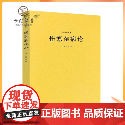 正版 白云阁藏本伤寒杂病论-中医典籍丛刊 (汉)张仲景撰 中医古籍出版社