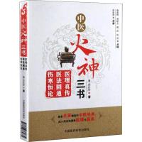 音像中医火神三书(医理真传医法圆通伤寒恒论)郑钦安