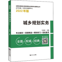 [M]城乡规划实务 2022年版-9787576502206