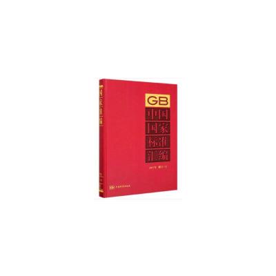 正版新书]中国国家标准汇编 2017年修订-11中国标准出版社 编978