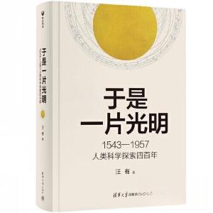正版新书]于是一片光明汪有9787302629481