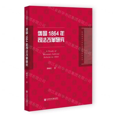 [N]俄国1864年司法改革研究/陕西师范大学区域国别研究丛书-9787522801933