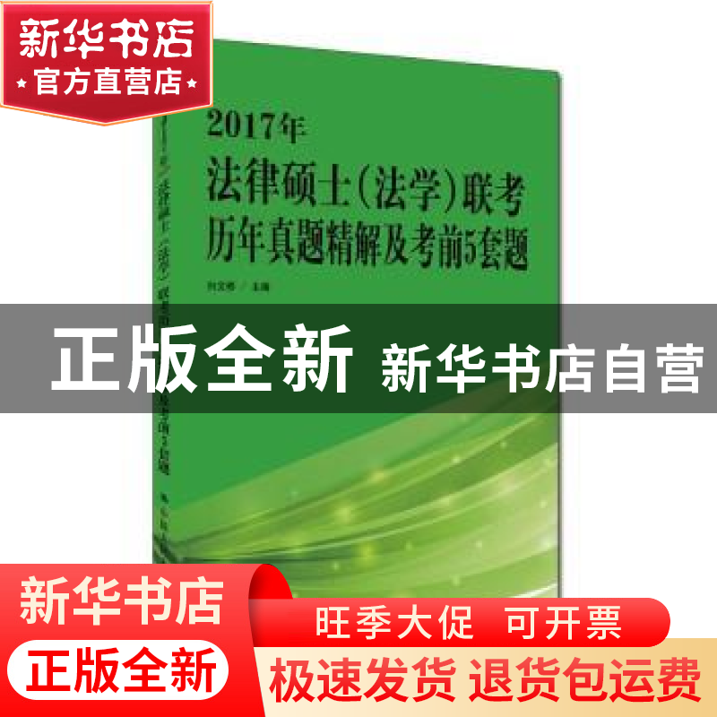 正版 2017年法律硕士(法学)联考历年真题精解及考前5套题 白文桥