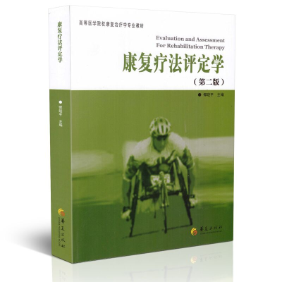 [M]康复疗法评定学(第2版)-9787508079615