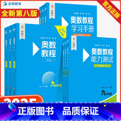 [7-9年级全套9册] 七年级/初中一年级 [正版]第八版初中奥数教程七八九年级上下册能力测试学习手册初一二三数学思维训