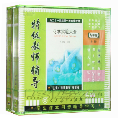 正版人教版特级教师辅导化学实验大全9年级上册3VCD