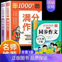满分作文+优秀作文+同步作文五年级下 小学通用 [正版]小学作文书大全 老师 小学生满分思维导图作文二年级三年级四年级五