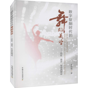 [M]数字复制时代的舞蹈美学——历史、语言、生命的辨证 汤旭梅 著 -9787109291041