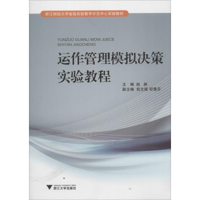 [M]运作管理模拟决策实验教程-9787308122368