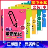 上海学霸笔记 初中 语数英物化[全套5本] 初中通用 [正版]上海学霸笔记初中语文数学英语物理化学政治历史全套沪教版初一