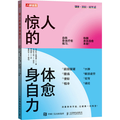 正版新书]惊人的身体自愈力(日)矢上真理惠 著 李翘楚 译9787115