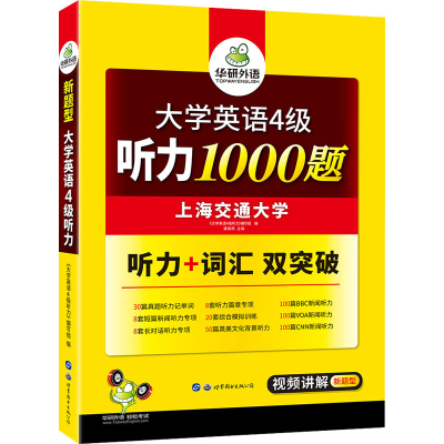 [M]大学英语4级听力1000题-9787510054532